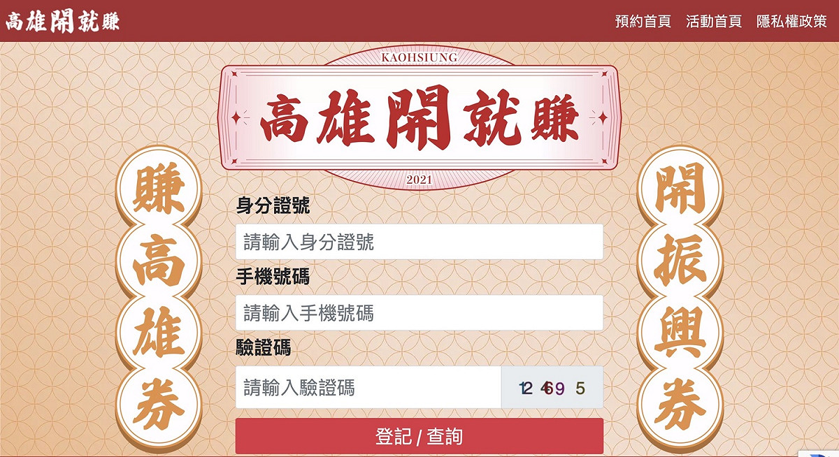 取得高雄券後記得至登錄「高雄開就賺」官網。 圖：高雄市政府提供