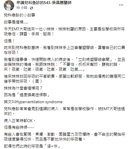 醫師提醒民眾，遇到過度換氣的病人，不要用塑膠袋，應引導對方找回呼吸的節奏。 圖：翻攝自吳昌騰臉書