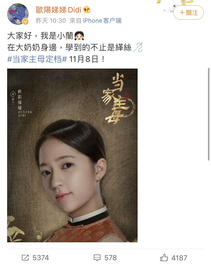 歐陽娣娣在微博發文PO出角色海報。 圖：翻攝自微博