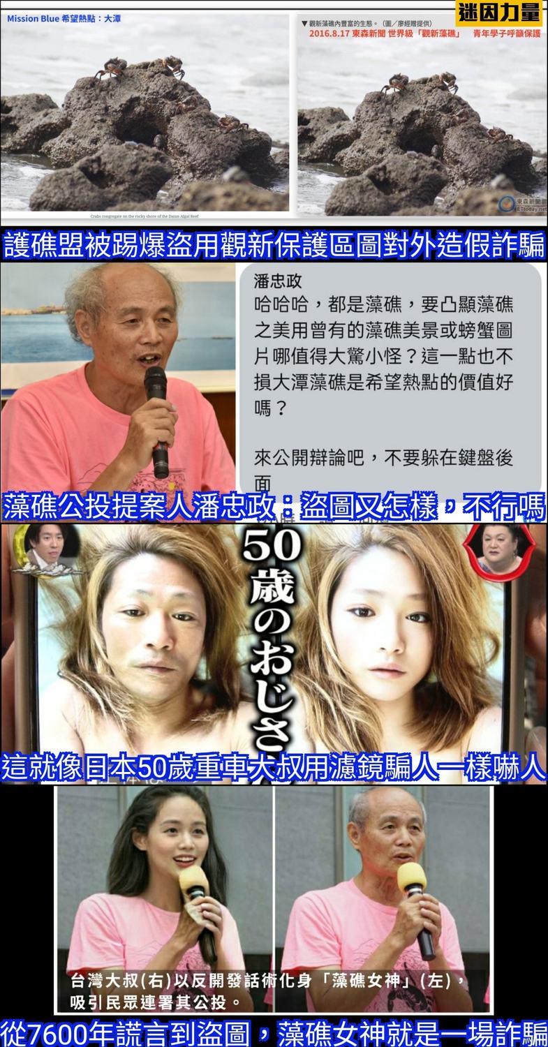 護礁盟先前使用的圖片被製作成迷因圖，用來詆毀藻礁公投的領銜人潘忠政。 圖:翻攝自迷因力量臉書