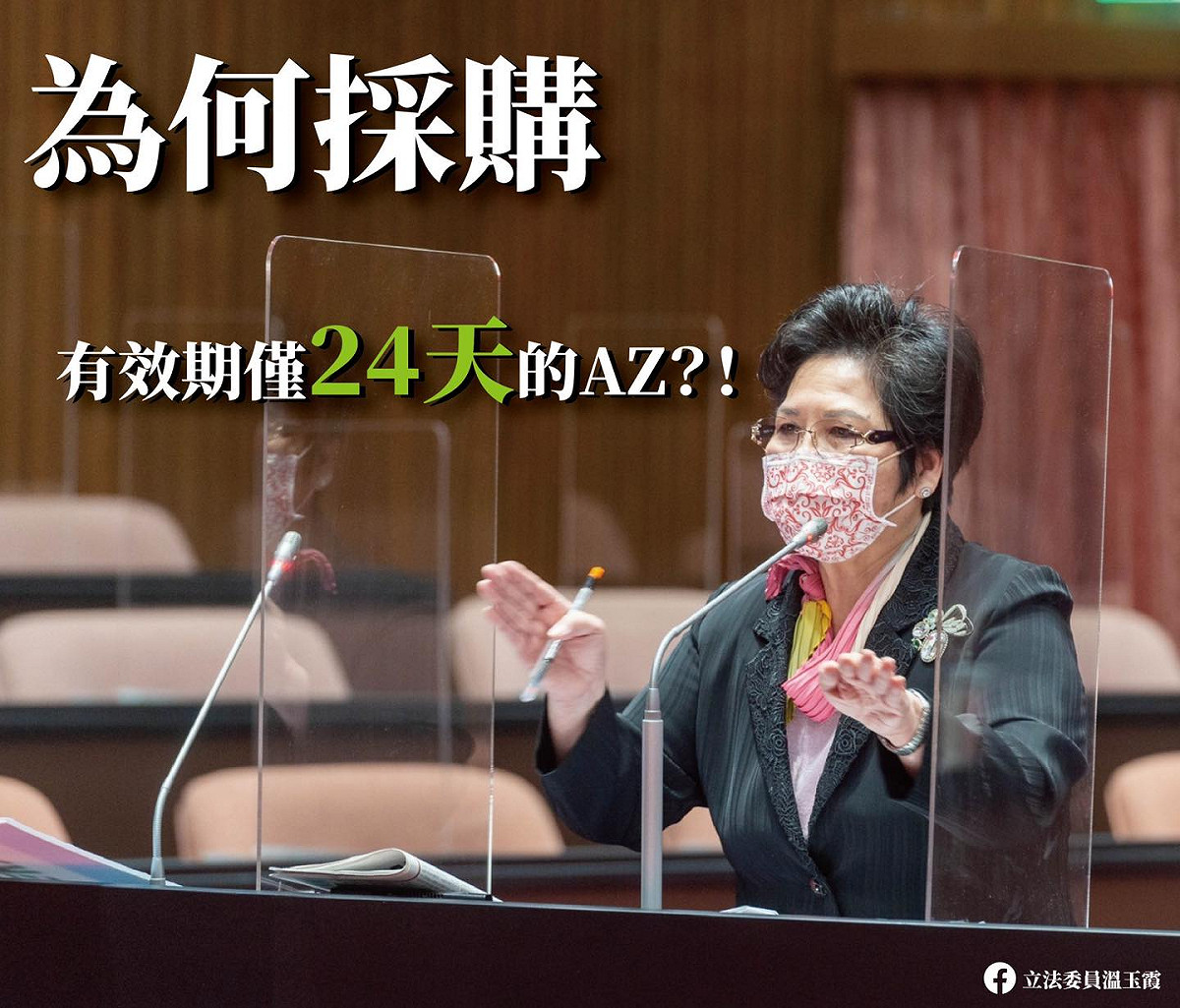溫玉霞質疑，國內已無疫苗短缺問題，為何政府還接受快過期的AZ疫苗。 圖：翻攝自溫玉霞臉書