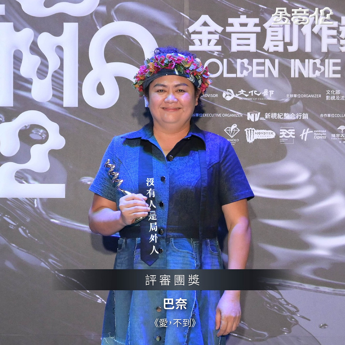 原住民歌手巴奈以「愛，不到」摘下評審團獎。 圖：金音創作獎 臉書粉專