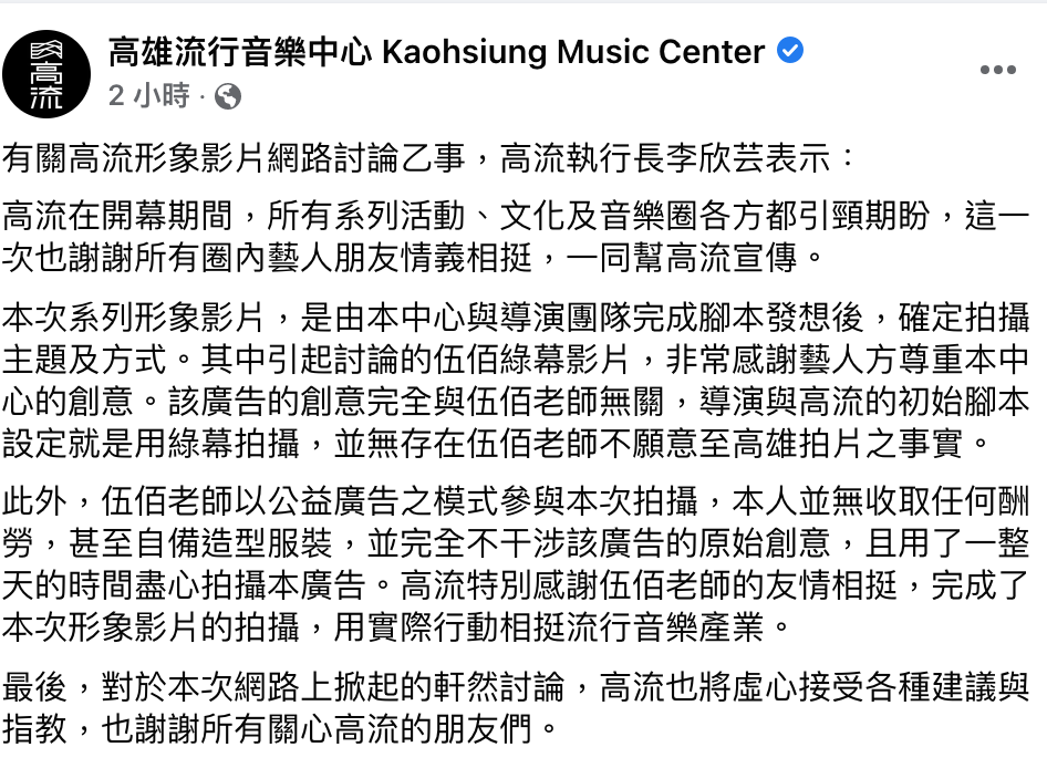 今高流透過粉絲專頁回覆，指出伍佰為無償拍攝，並感謝伍佰尊重創業和以實際行動支持流行音樂產業。 圖：翻攝自高流粉絲專頁