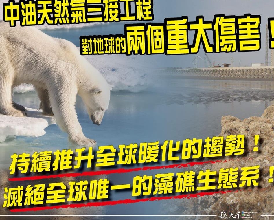 前立委孫大千認為中油天然氣三接工程對地球將造成兩項重大傷害。 圖 : 翻攝自孫大千臉書