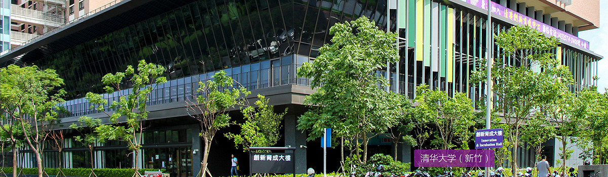 向我清華大學承租創新育成大樓的中國清華海峽研究院，大喇喇地進駐校園　，卻沒有向教育部申請，明顯違法。 圖：翻攝自中國清華海峽研究院（資料照片）