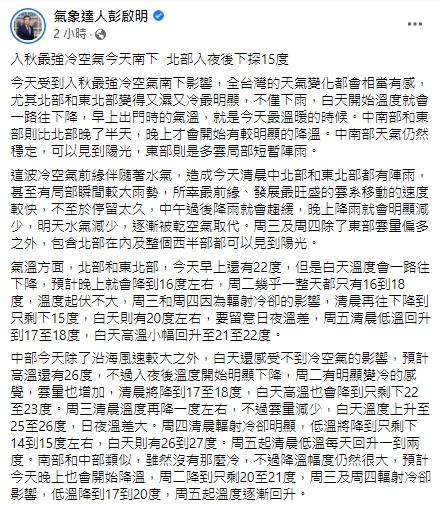 氣象達人表示今日清晨中北部和東北部都有陣雨，甚至有局部瞬間較大雨勢，中午過後降雨趨緩。 圖：翻攝自彭啟明臉書