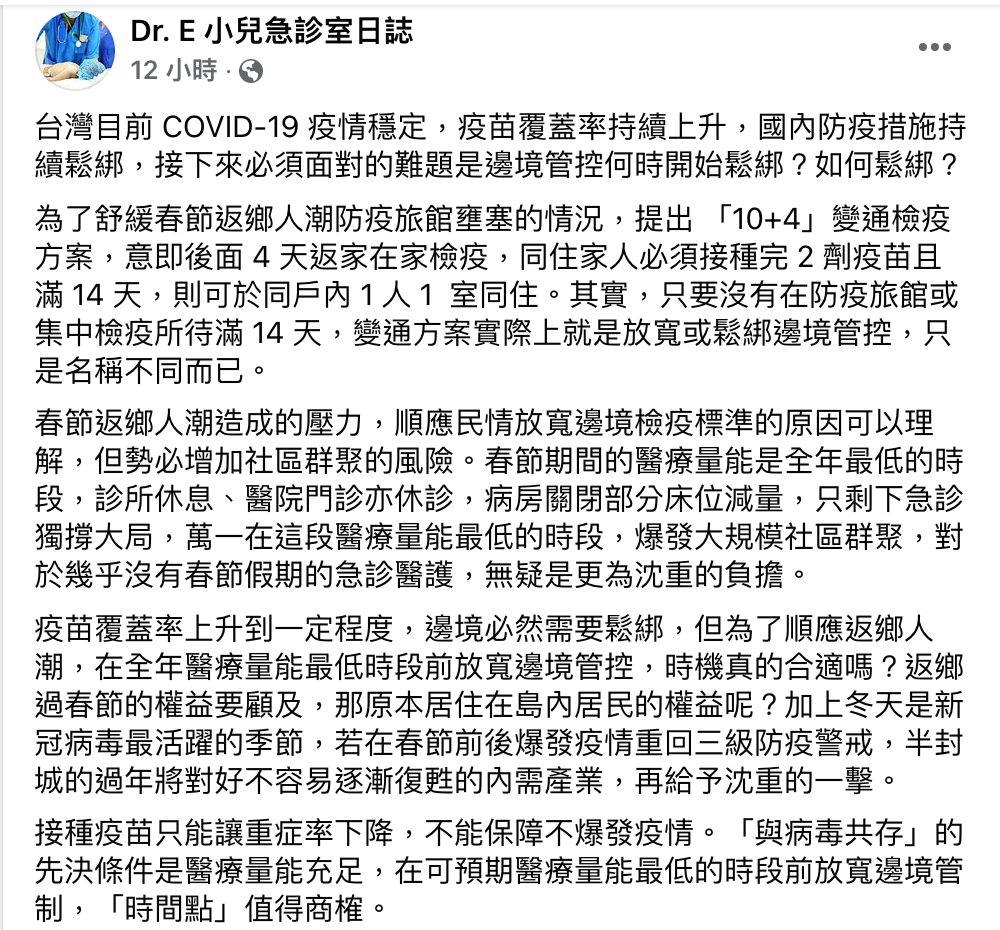 中山醫學兒科急診科、感染科主任謝宗學在臉書發文表示，春節醫療量能最低，他擔憂春節10＋4檢疫政策恐讓疫情再起！ 圖：翻攝自Dr. E 小兒急診室日誌 臉書專頁