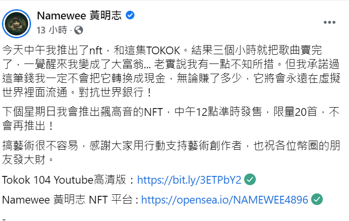 黃明志宣布他的作品上架至NFT後3小時就賣完。 圖：翻攝自黃明志臉書