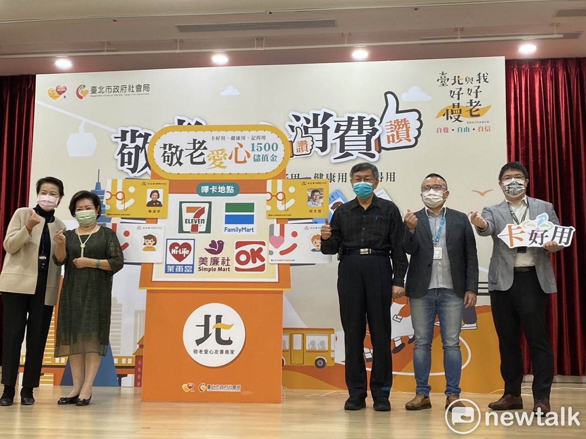 台北市政府今舉行敬老儲值金啟動記者會。 圖：周煊惠 / 攝