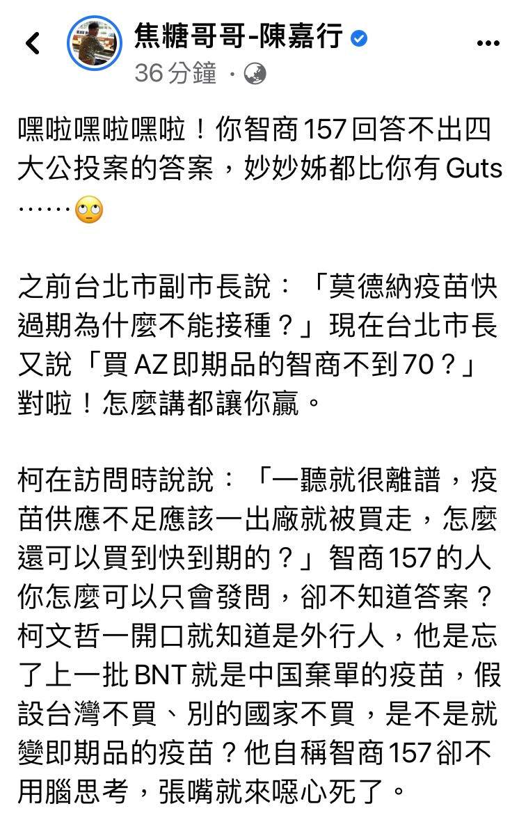 關於指揮中心發言人莊人祥被柯P辱智商不到70一事，焦糖哥哥陳嘉行中午發文聲援，並表示陳佩琪也打差點過期的AZ。 圖：翻攝自焦糖哥哥-陳嘉行 臉書專頁