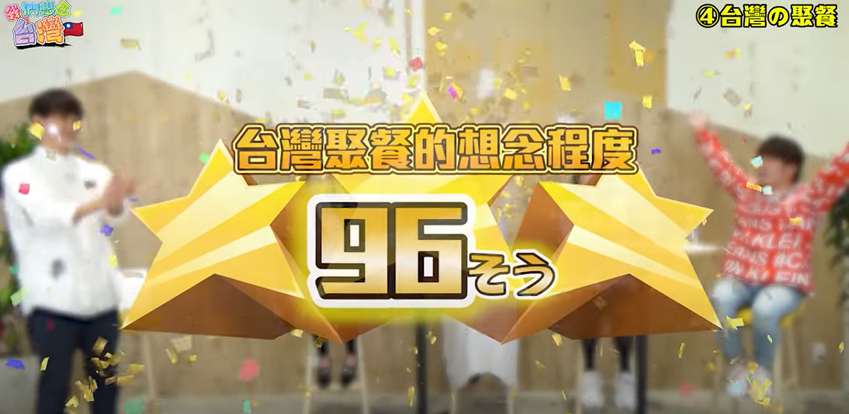 台灣的聚餐文化是在場日本人最想念的地方。  圖：翻攝自YT/三原慧悟