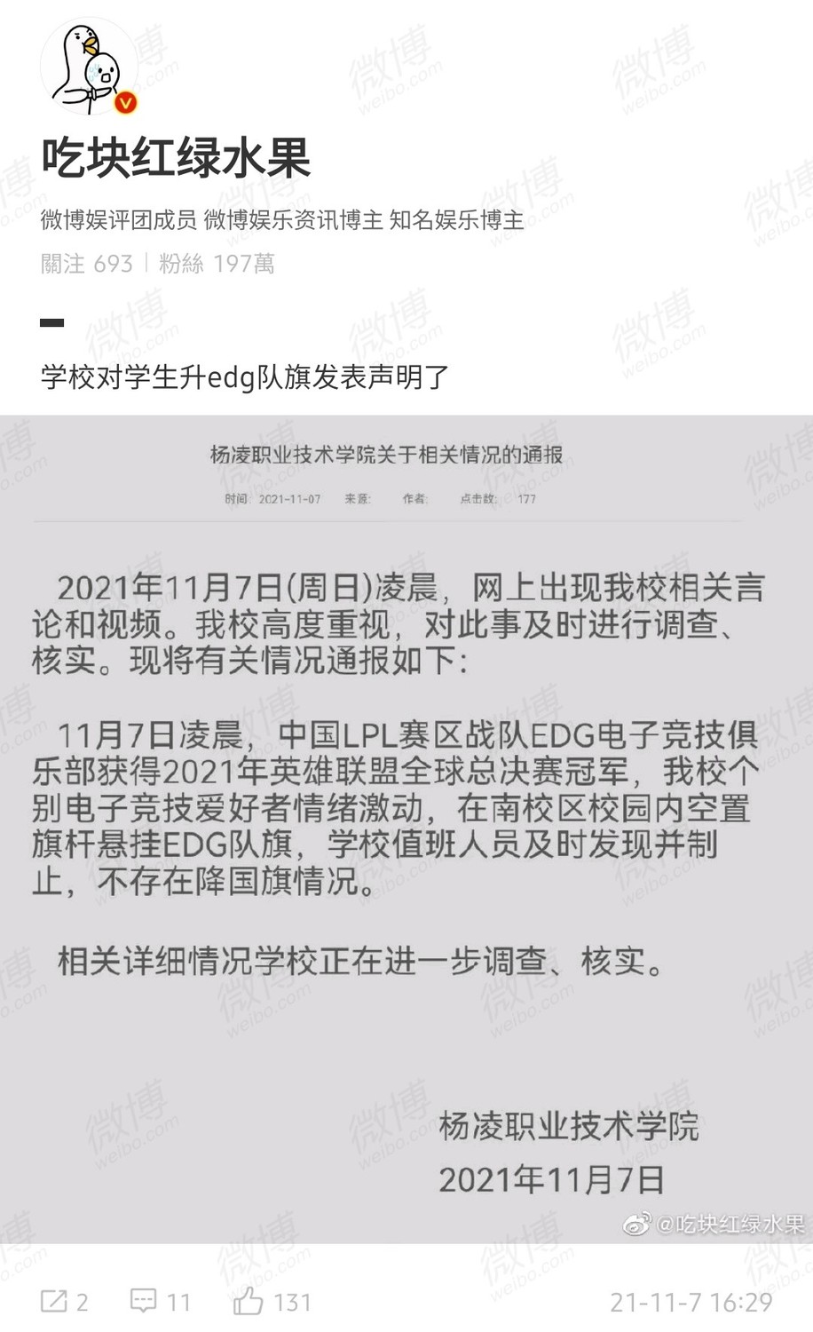 楊凌職業技術學院發布聲明澄清並無降旗之情事。 圖：翻攝自 吃塊紅綠水果 微博