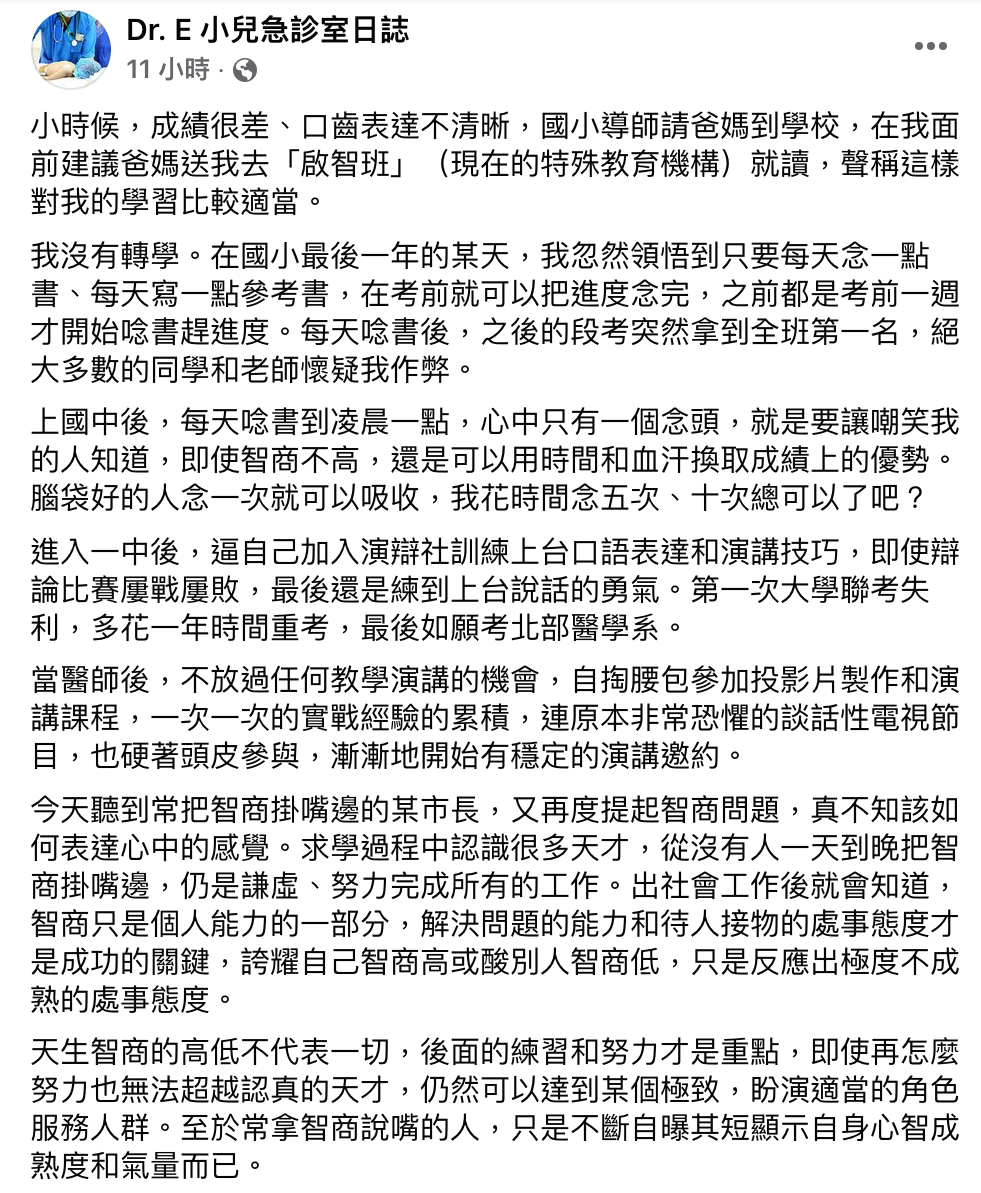中山醫學大學附設醫院兒童急診科主任謝宗學在粉絲專頁上表示，智商高低不代表一切，常拿智商說嘴的人，只是不斷自曝其短。 圖：翻攝自Dr.E 小兒急診室日誌