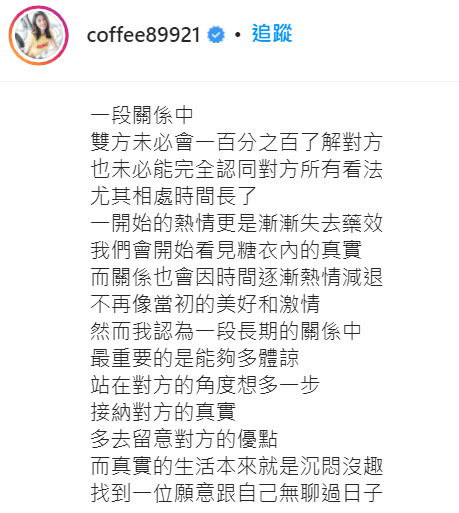 coffee感性表示找到一個願意跟自己無聊過日子，彼此磨合的人相當難得。 圖：翻攝自Coffee IG
