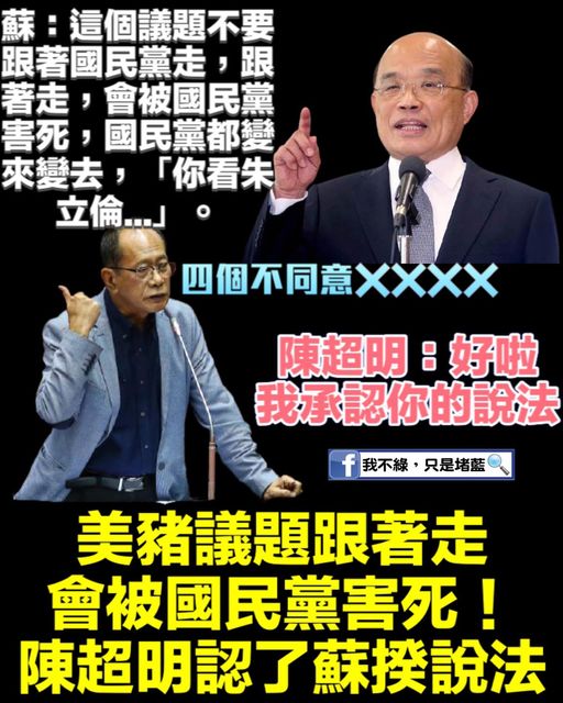 蘇貞昌：反萊豬議題不要跟著國民黨走，不然會被國民黨害死。陳超明當下脫口，「我承認你的說法」。還因此被挺綠粉專做成梗圖。 圖／截自只是堵藍粉專