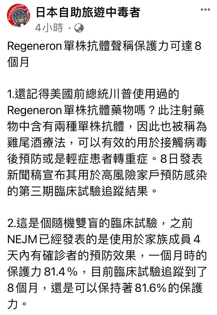 林氏璧今在臉書上發文表示，美國前總統川普使用過的Regeneron單株抗體藥物，三期臨床稱保護力可達8個月，他認為該藥對免疫力較差族群較有用。 圖：翻攝自 日本自助旅遊中毒者