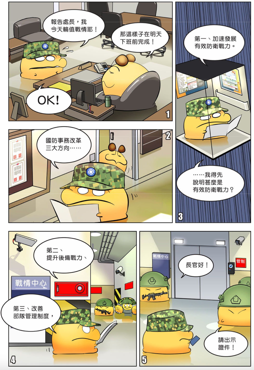 國防報告書以漫畫形式吸引更多民眾閱讀 圖/取自國防報告書漫畫版