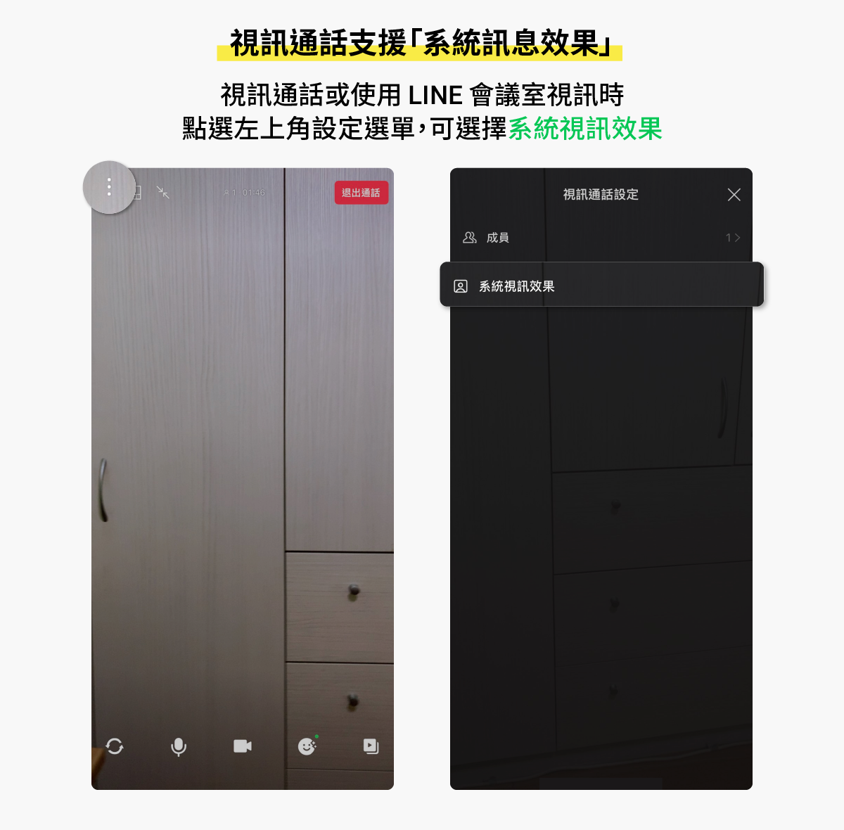iOS用戶在群組通話或是使用LINE會議室視訊時，點選左上角的設定選單，選擇「系統視訊效果」即可開啟iPhone相機的「人像模式」。 圖：LINE／提供