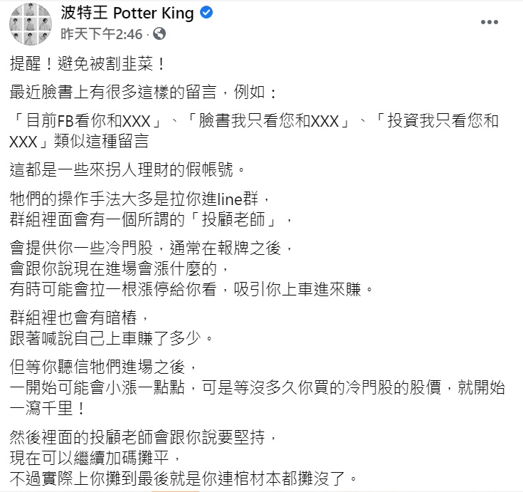 波特王揭投資詐騙套路提醒大家不要被割韭菜。 圖：翻攝自波特王臉書