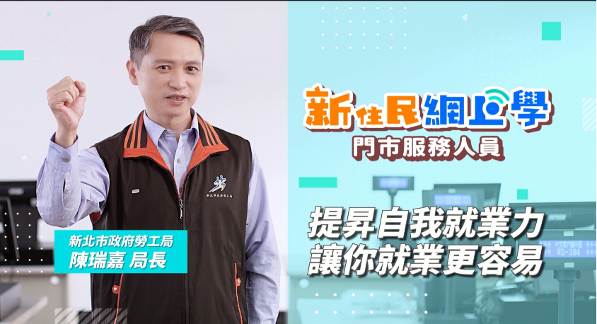 新住民網上學-門市服務人員。 圖：新北市勞工局提供