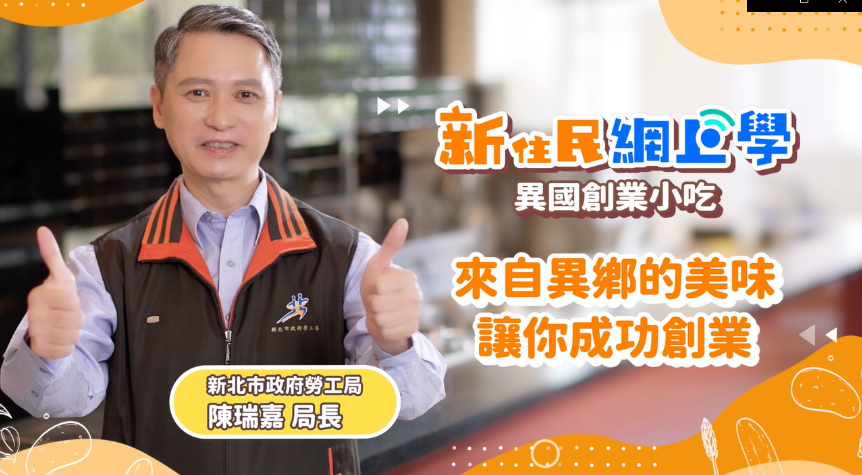 新住民網上學-異國創業小吃。 圖：新北市勞工局提供