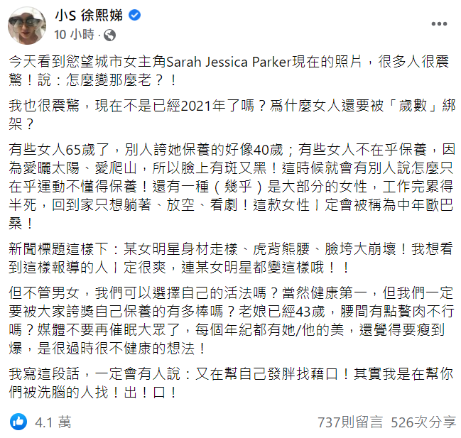 小S直言「老娘已經43歲，腰間有點贅肉不行嗎？」認為每個年紀都有美麗的地方。 圖：翻攝自小S徐熙娣臉書