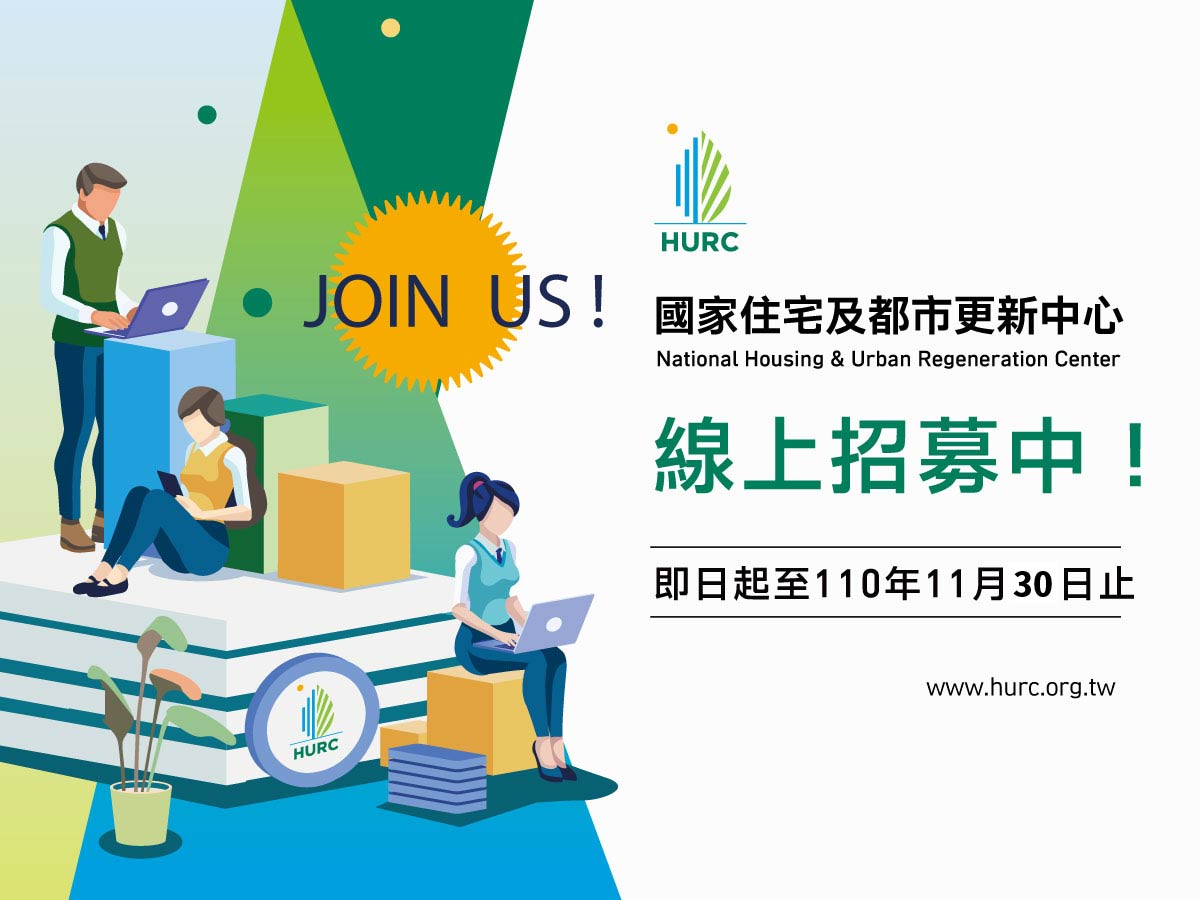 國家住都中心今 (10) 日啟動111年度第一波徵才訊息。 圖：擷自國家住都中心臉書