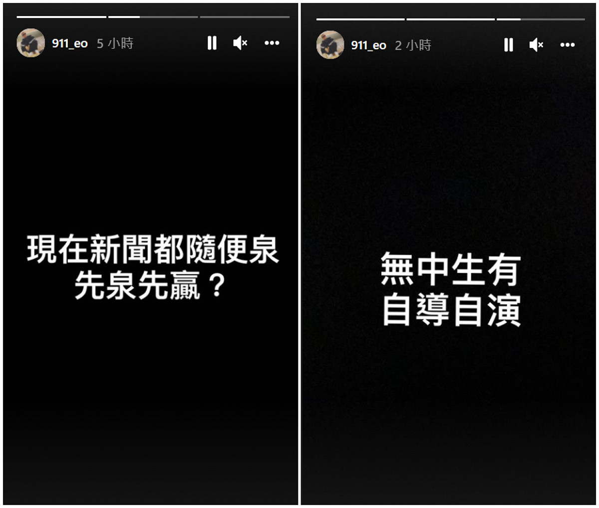 春風以黑底白字表示「無中生有，自導自演」，似乎是對該爆料做出回應。 圖：翻攝自IG/911_eo