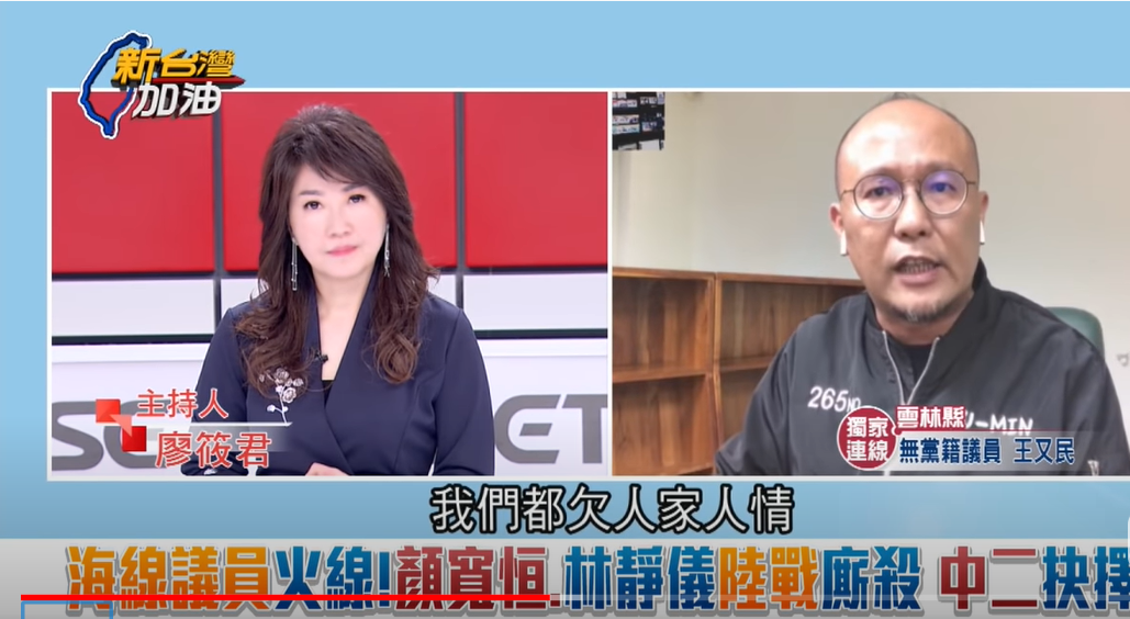 針對顏清標遭爆欠債1.8億元等爭議，王又民（右）昨晚接受「新台灣加油」節目連線表示，「若選舉起底他的過往，選民不一定聽得下去」。 圖：截自新台灣加油YouTube畫面