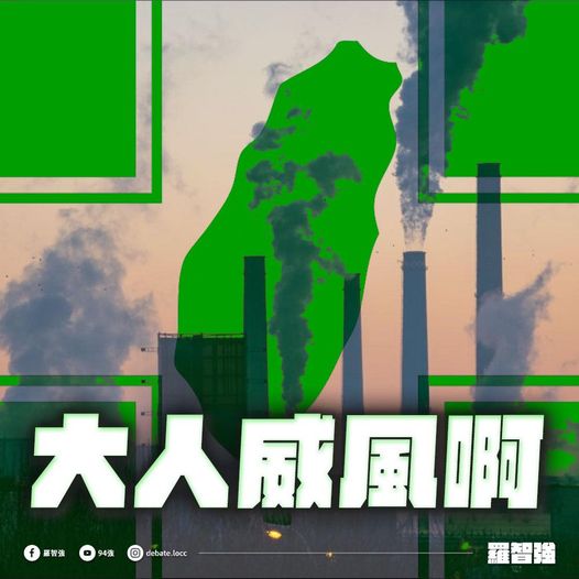 羅智強在臉書對蔡英文喊話，要她出面抗議氣候變遷績效指標的排名，不要賭輸就翻桌。 圖:翻攝自羅智強臉書