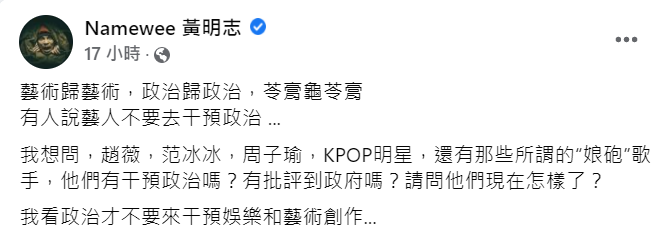 黃明志透露有人認為藝人不該干涉政治，對此，他提起趙薇、范冰冰及娘砲歌手等人回嗆。 圖：翻攝自黃明志臉書