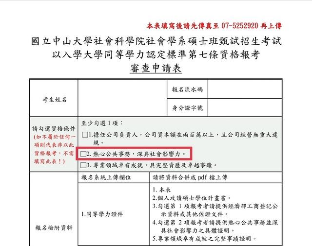 今年「中山大學社會學系大學招生同等學歷切結書」第二條修改後的版本 圖：翻攝自PTT