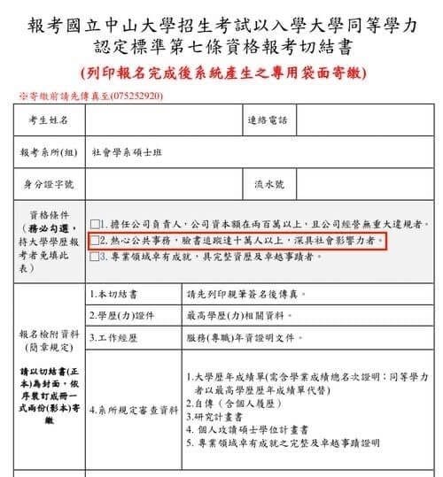 之前「中山大學社會學系大學招生同等學歷切結書」第二條為修改前還有「臉書追蹤十萬人」的版本 圖：翻攝自PTT