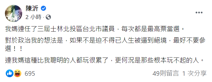 陳沂舉媽媽例子勸退焦糖哥哥別選。 圖：取自陳沂臉書