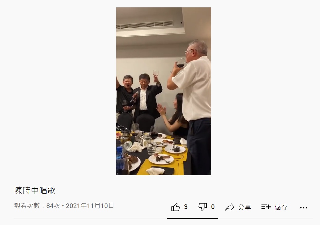 網路流傳一段陳時中與友人高歌、飲酒畫面，遭質疑多人聚會、沒有保持社交距離。 圖：YouTube/ STEVE頻道截圖