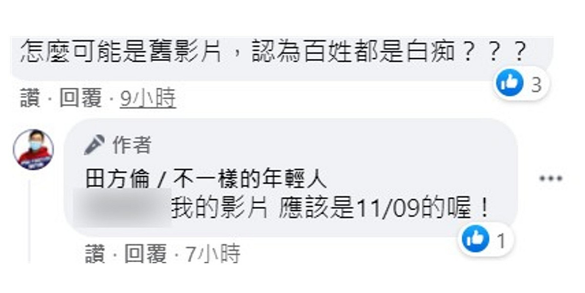 有網友懷疑田方倫拿舊影片造謠，但田方倫表示：「我的影片應該是11/09的喔！」 圖：翻攝田芳倫臉書