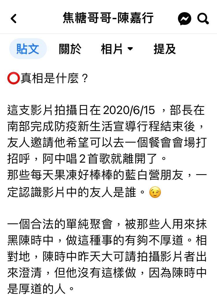 焦糖陳嘉行對陳時中喝酒脫罩的聚會影片表達看法，認為一個合法的單純聚會，被用來抹黑陳時中，做這種事的人很不厚道。 圖片：翻攝自焦糖哥哥陳嘉行 臉書專頁