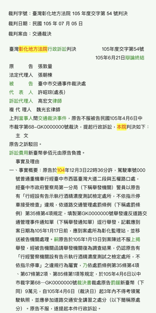 「海神惡煞」張男遭起底 2015 年他高二時曾無照騎車，且闖越警方酒駕攔檢點，遭罰 9 萬元，不服上訴後被彰化地方法院法官打臉駁回。 圖 : 翻攝自司法院司法資料檢索系統