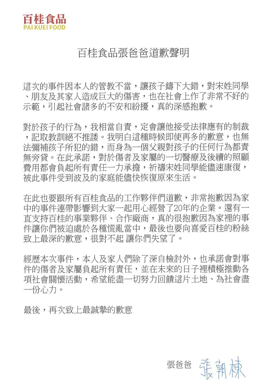 張朝棟於百桂食品發出道歉聲明。 圖：截取自百桂食品臉書粉絲專頁
