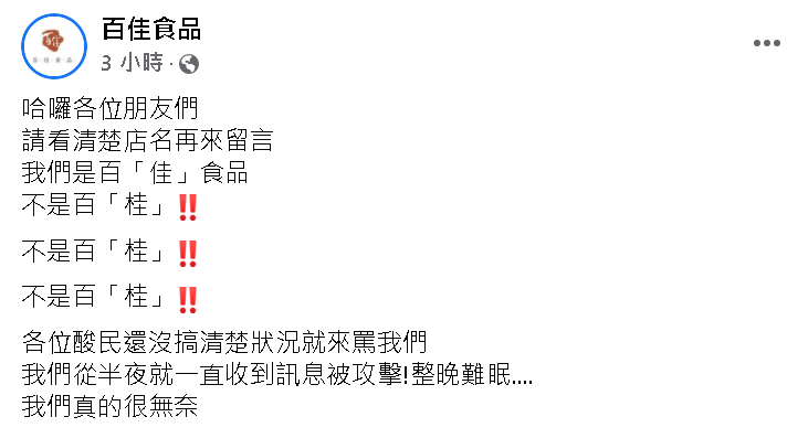 百佳食品發文澄清，要大家看清楚店名再來留言。 圖 : 翻攝百佳食品