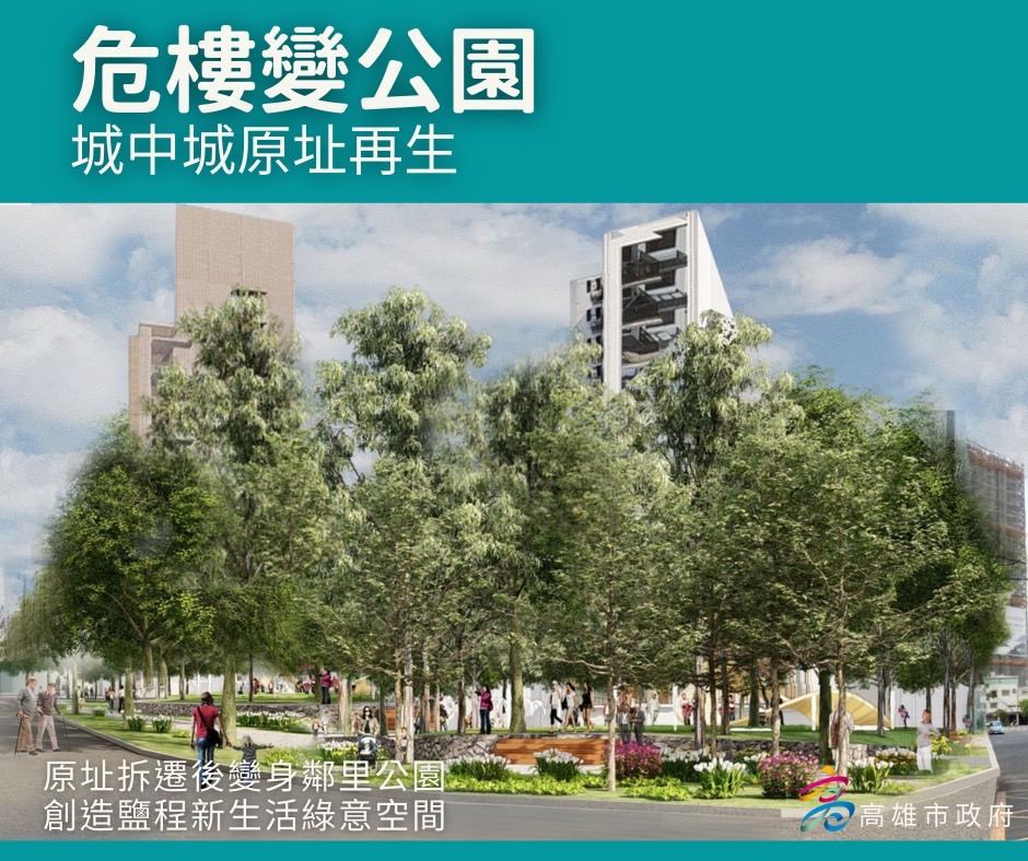 城中城大樓將拆除原址改建公園。  圖：高雄市都發局提供