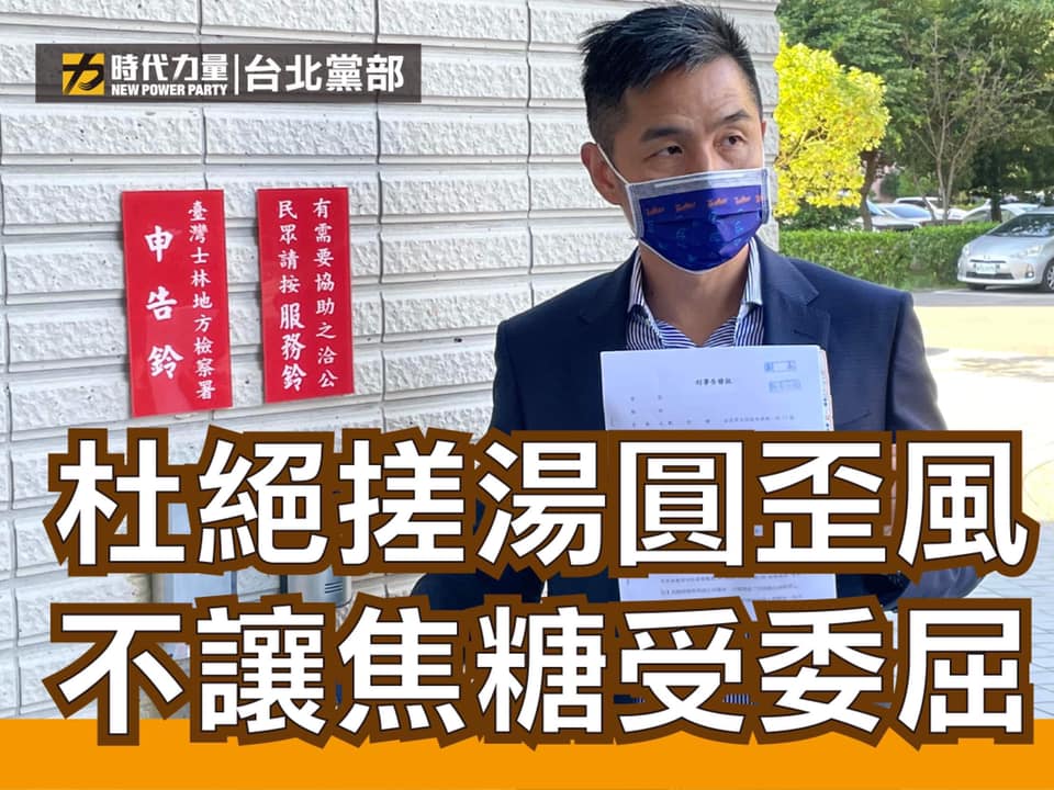 焦糖哥哥自爆有人出錢要他去別區選，時代力量台北黨部副執行長劉仕傑今（11）日赴士林地檢署遞交刑事告發狀，呼籲檢方主動調查，杜絕「搓湯圓」歪風。 圖：取自劉仕傑臉書