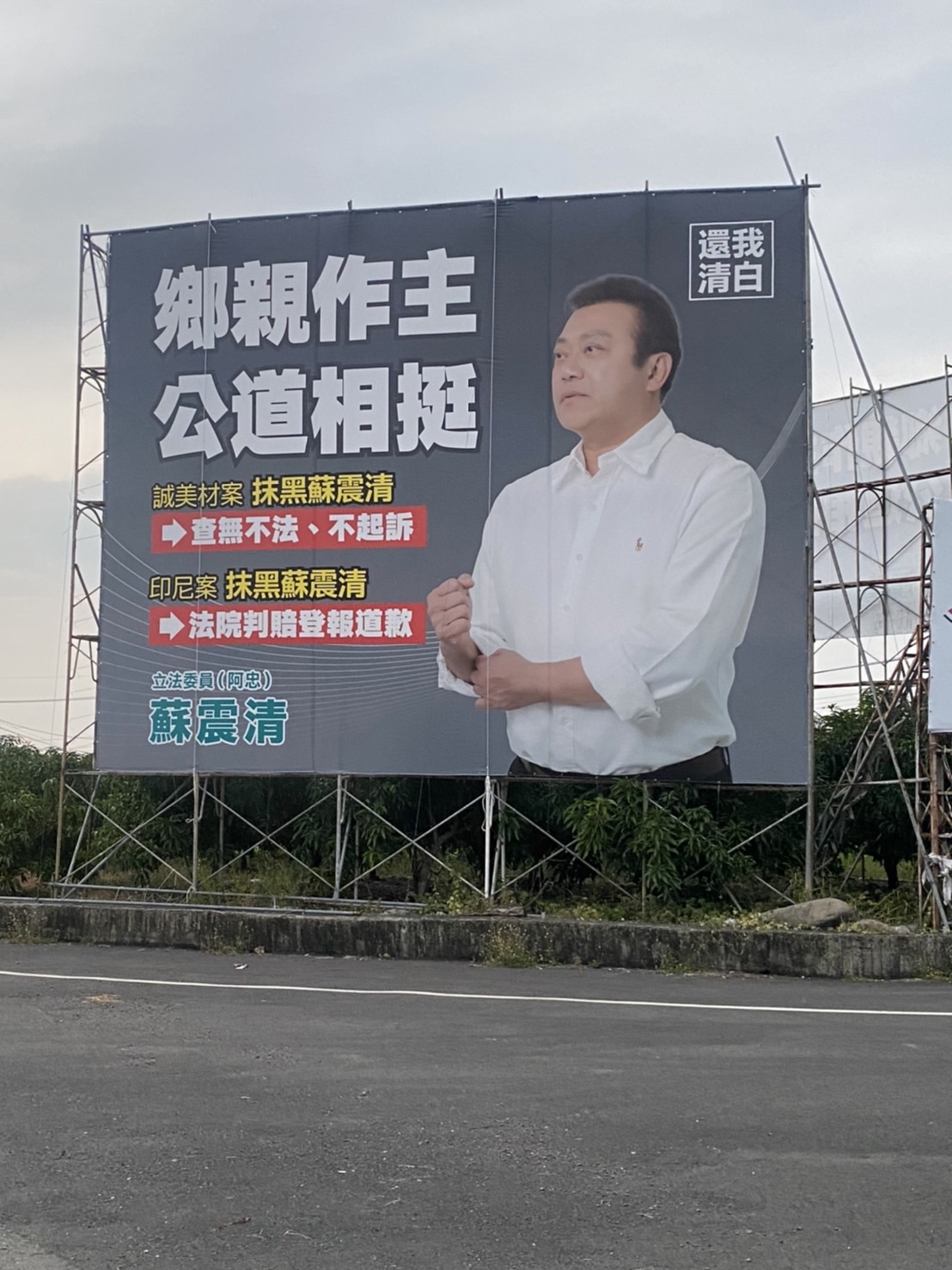 蘇震清近日在地方掛出大型看板。 圖:蘇震清辦公室提供