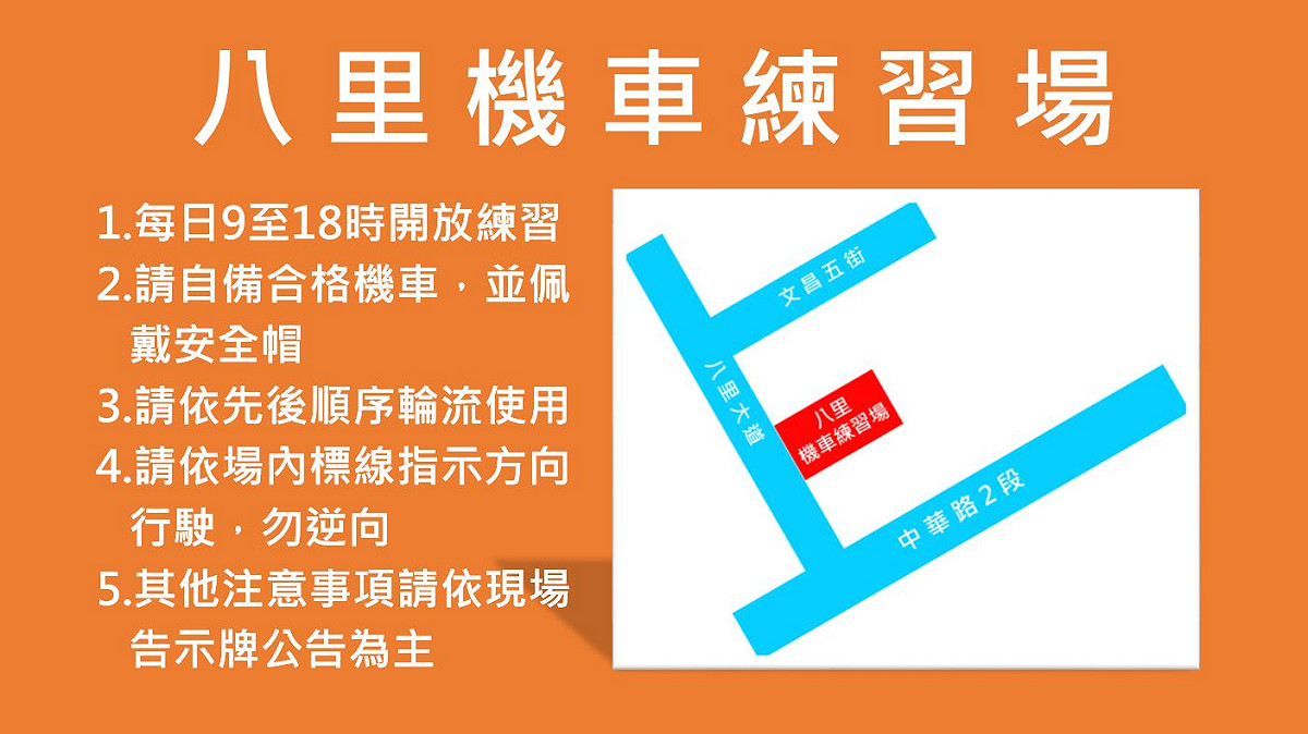 八里機車練習場注意事項。 圖：新北市交通局提供