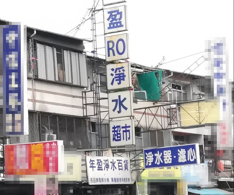 陳勁豪家裡開淨水器行。 圖:翻攝自google maps
