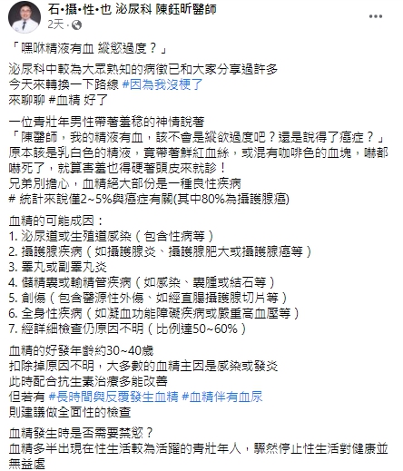 醫師說明血精多為良性症狀，但如果長時間反覆發生或伴隨血尿，最好還是就醫檢查。 圖：翻攝自陳鈺昕臉書
