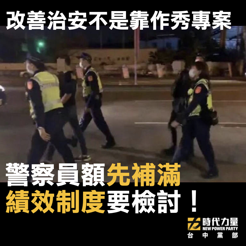 時代力量台中黨部指出，改善治安不是靠作秀專案。 時代力量台中黨部/提供