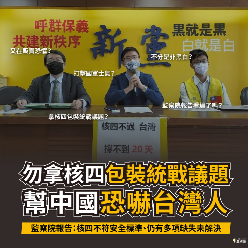 時代力量立委王婉諭今天痛批，「新黨別拿核四包裝統戰議題，恐嚇台灣人！」 圖:翻攝自王婉諭臉書