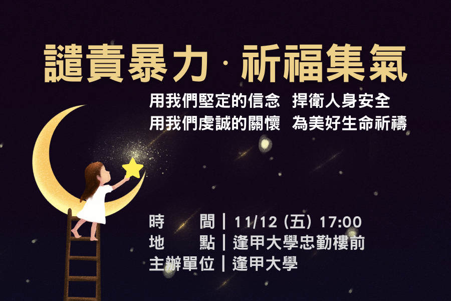 逢甲大學今天下午5時將在忠勤樓前舉辦祈福會。 圖：翻攝自逢甲大學臉書