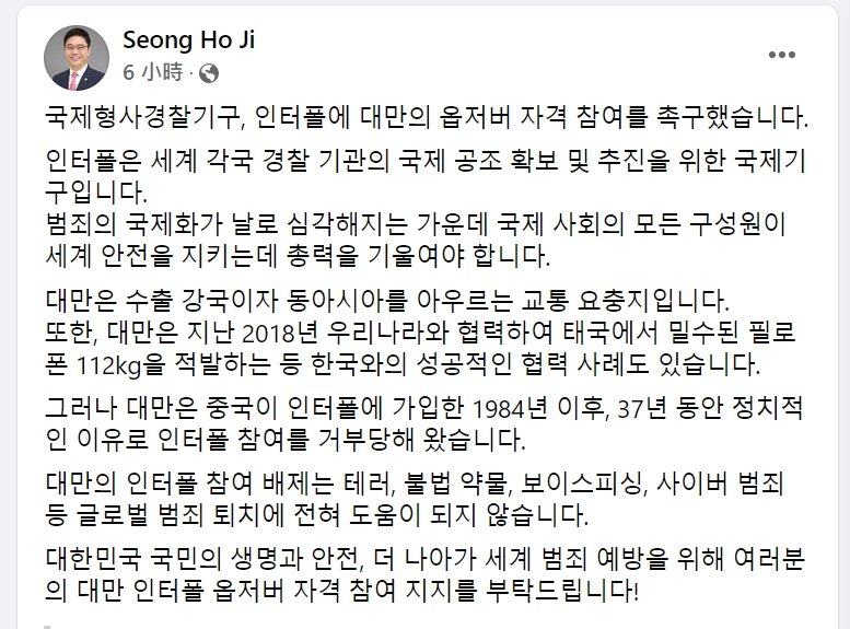 韓國議員地成浩發文支持台灣以觀察員身分參與國際刑警組織。 圖:翻攝自地成浩臉書